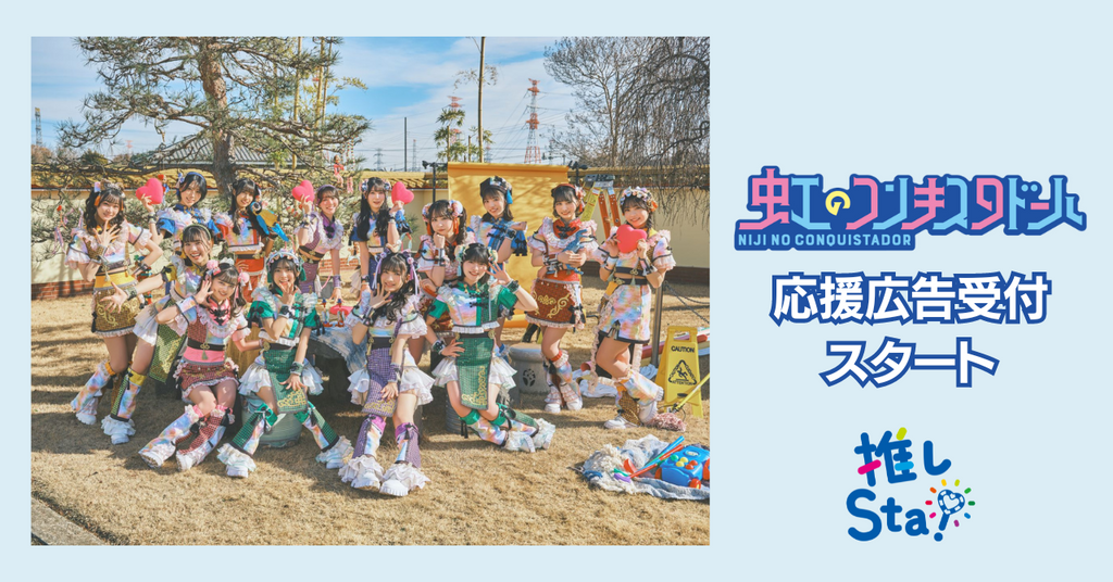 JR東日本「推しSta!」【虹のコンキスタドール応援広告】JR山手線 池袋 B0駅ポスター