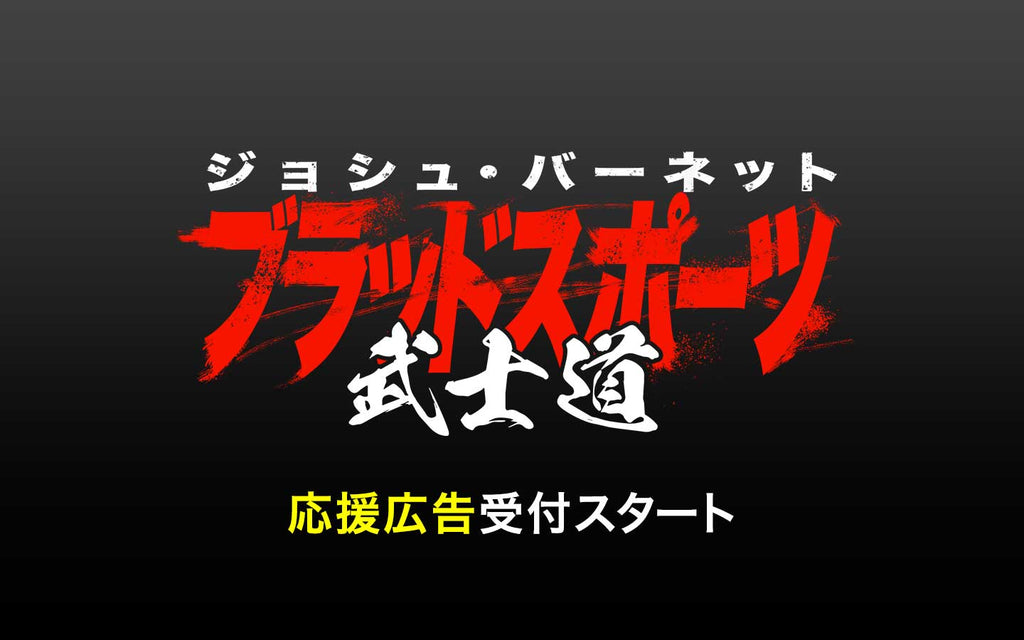 「ブラッドスポーツ 武士道」応援広告受付スタート