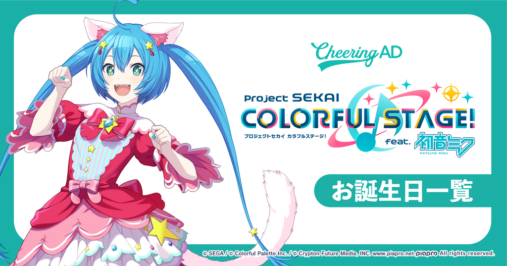 プロジェクトセカイ カラフルステージ! feat. 初音ミク 応援広告 お誕生日一覧