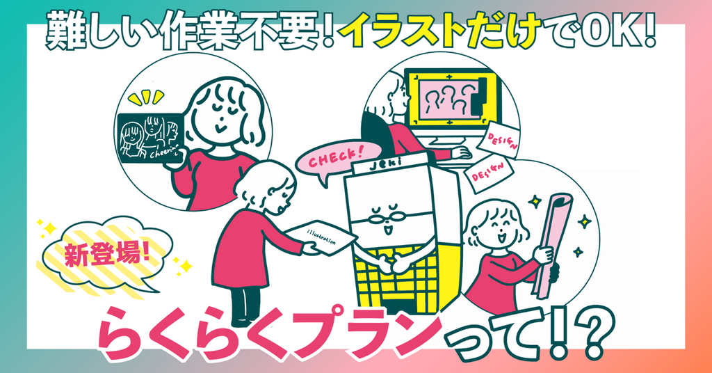 【新登場】「らくらくプラン」応援広告を初めて出す方必見!