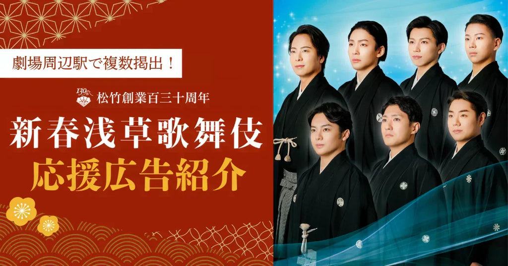 公演場所周辺駅で複数掲出!新春浅草歌舞伎応援広告事例