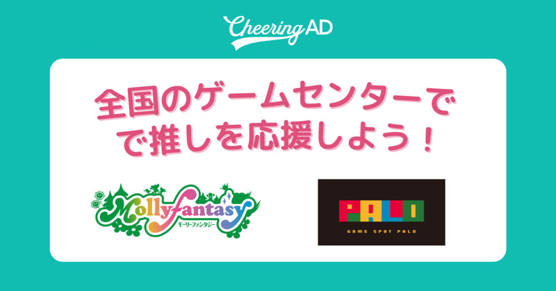 全国のゲームセンターでお祝い!ファンタジーメディアにて応援広告放映受付開始!