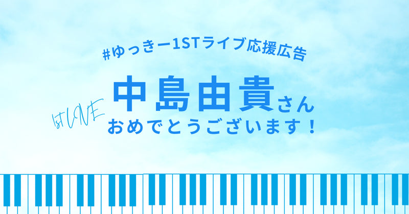 ライブ会場付近でお祝い！中島由貴さん応援広告！