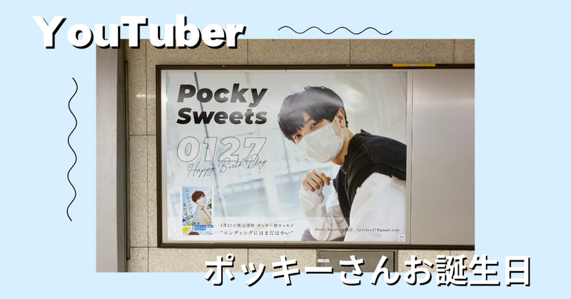 YouTuberも応援!?ポッキーさまのお誕生日広告