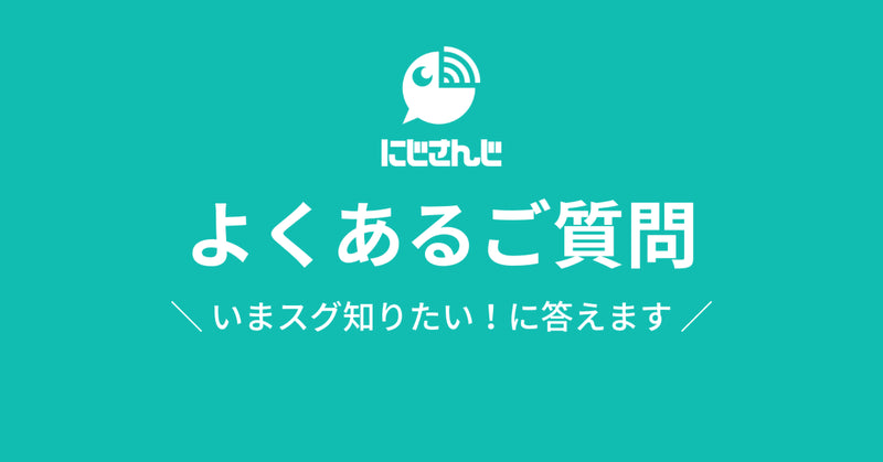 「にじさんじ」応援広告 よくあるご質問