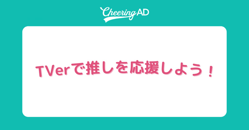 推しが出演している番組でお祝い!TVerにて応援広告放映受付開始!