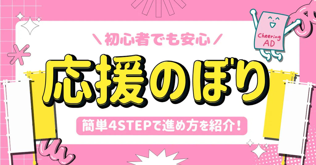 初めてでも安心！応援のぼりの申し込み手順をご紹介！✨