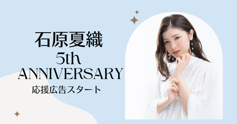 石原夏織さん 5周年記念!応援広告の受付がスタート