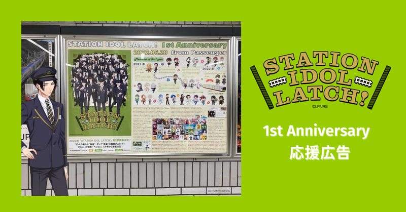 STATION IDOL LATCH! 1周年お祝い広告