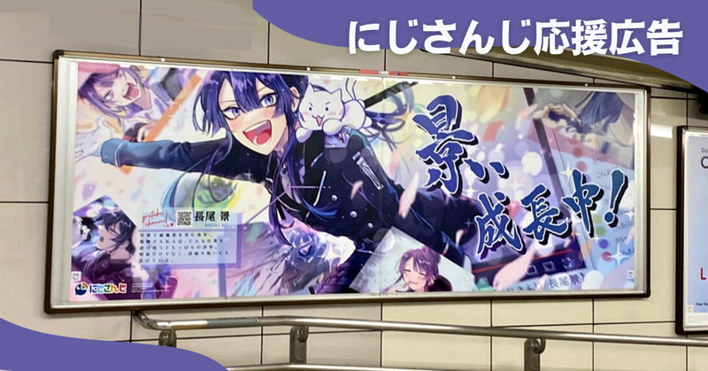 「にじさんじ」応援広告第1号!長尾景さん