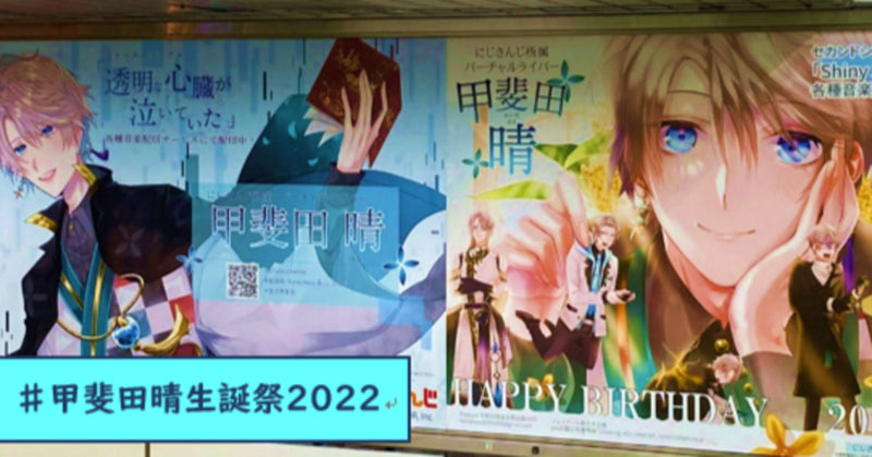 全国各地でお祝い!「にじさんじ」甲斐田晴さんお誕生日広告