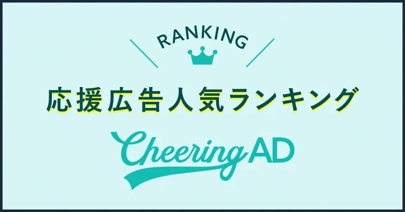 どこに出したらいい?応援広告人気ランキング