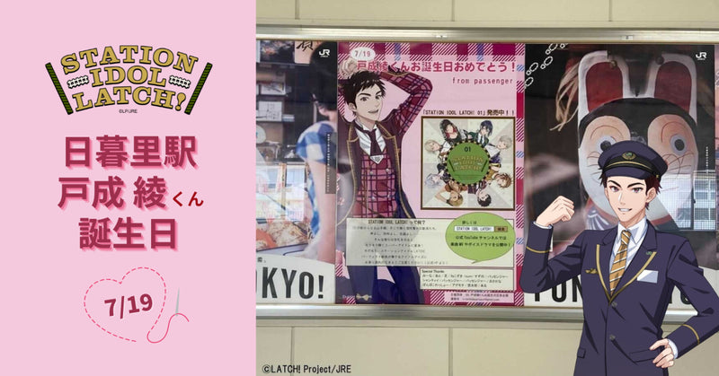 STATION IDOL LATCH! お誕生日広告 第1弾!日暮里駅 LATCH! 戸成綾くん