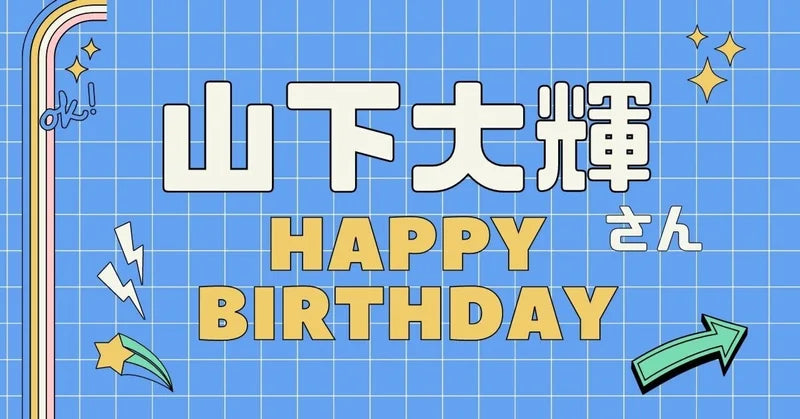 山下大輝さん お誕生日広告