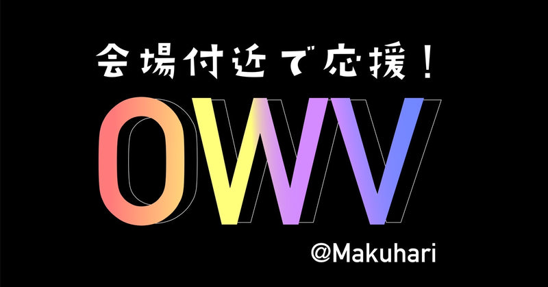 ライブ会場付近で応援!4人組アイドルグループOWV応援広告