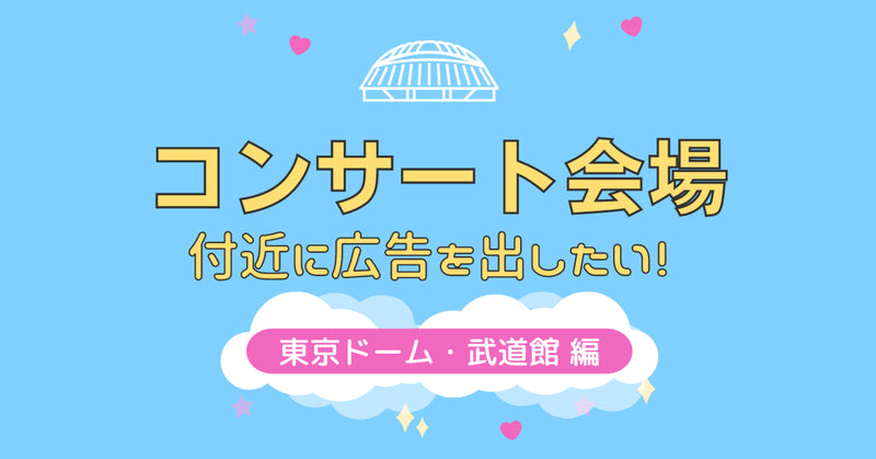 コンサート会場付近に広告を出したい!〜東京ドーム・武道館編
