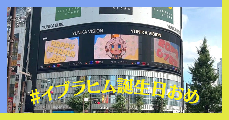 「にじさんじ」イブラヒムさんお誕生日広告
