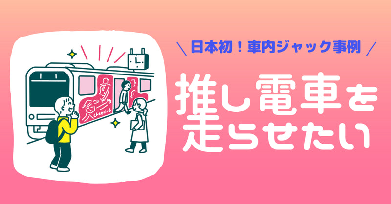 推し電車を走らせたい