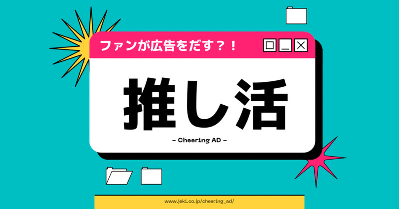 「ファンが広告をだす！?」推し活の現状を解説します