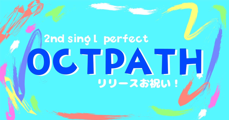 OCTPATH リリースお祝い広告