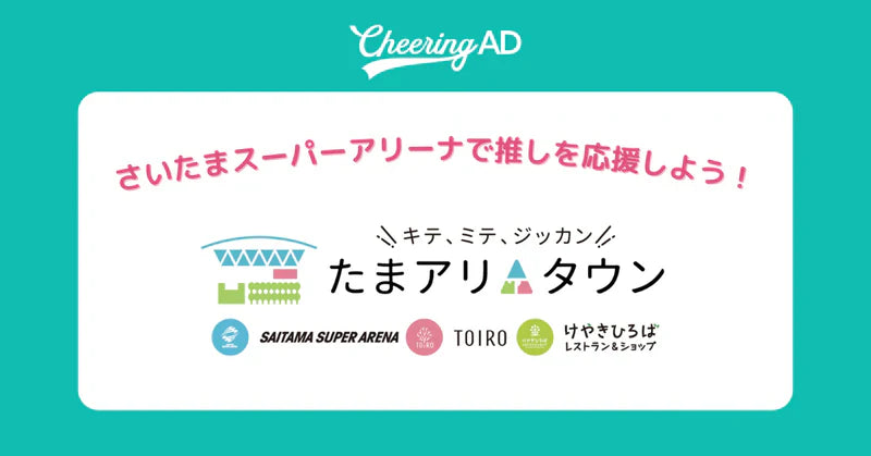 さいたまスーパーアリーナ　応援広告（センイル広告）　ビジョン　受付中