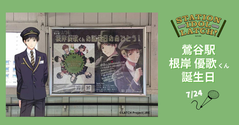 STATION IDOL LATCH! お誕生日広告 第2弾!鶯谷駅 LATCH! 根岸優歌くん