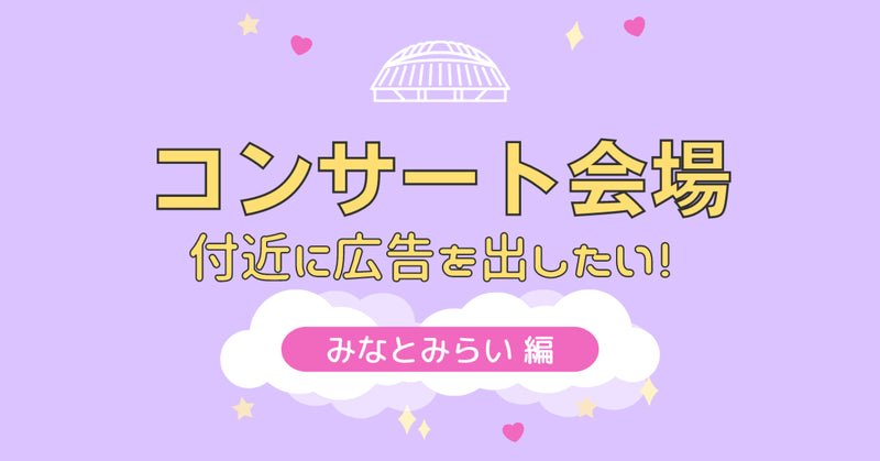コンサート会場付近に広告を出したい!〜みなとみらい編