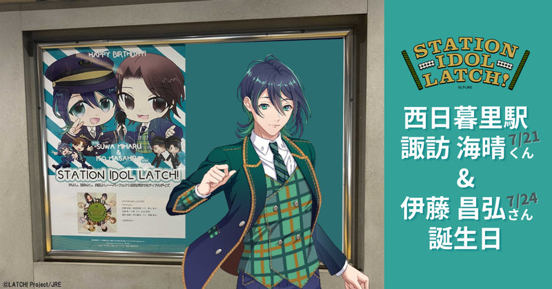 STATION IDOL LATCH! お誕生日広告 第3弾!(最終回)西日暮里駅 LATCH! 諏訪海晴くん&伊藤昌弘さん W祝い!
