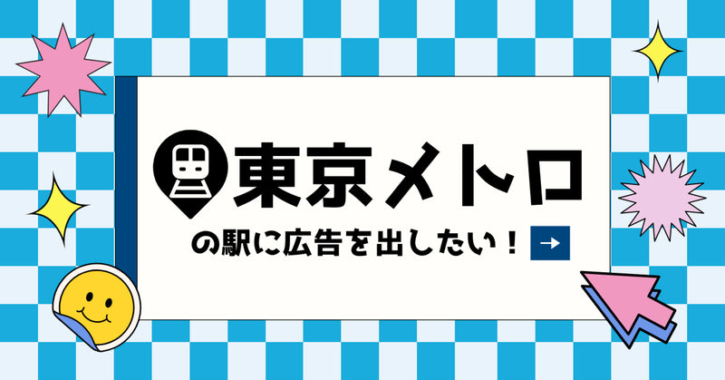 東京メトロの駅に広告を出したい!