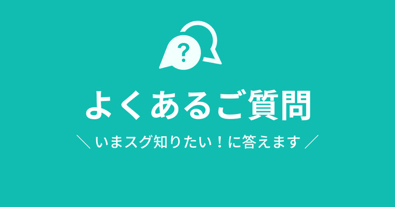 応援広告のよくあるご質問