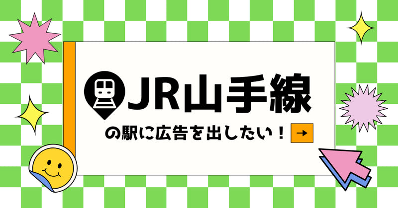 JR山手線の駅に広告を出したい！