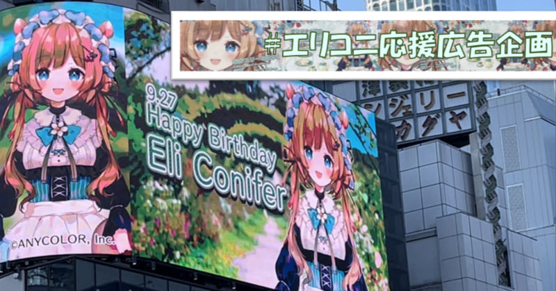 「にじさんじ」エリー・コニファー さんお誕生日広告