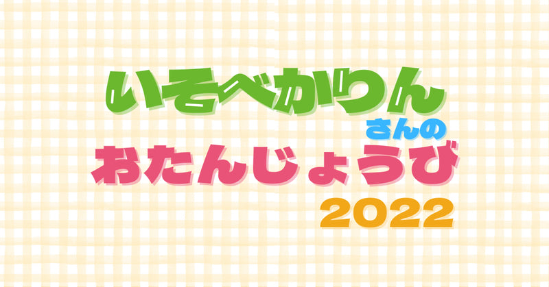 礒部花凜さんのお誕生日広告