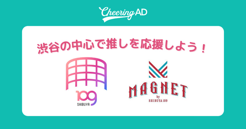 「SHIBUYA109渋谷店」や「MAGNET by SHIBUYA109」に応援広告が掲出できる！
