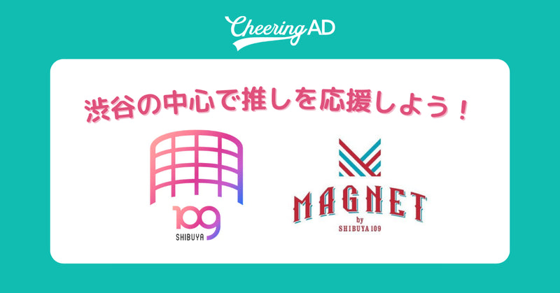 「SHIBUYA109渋谷店」や「MAGNET by SHIBUYA109」に応援広告が掲出できる!