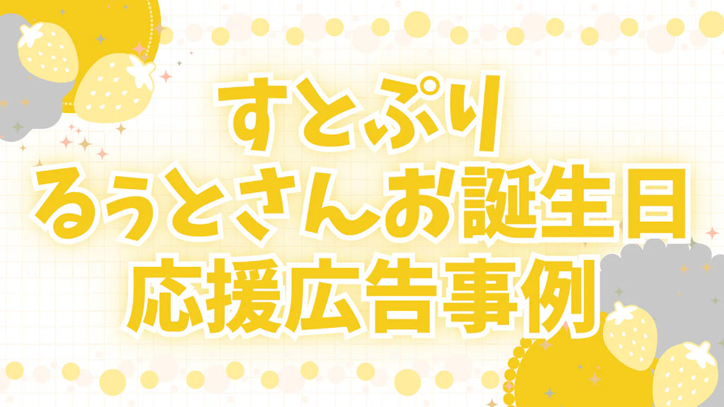 すとぷりるぅとくん応援広告_Cheering AD_jeki応援広告事務局