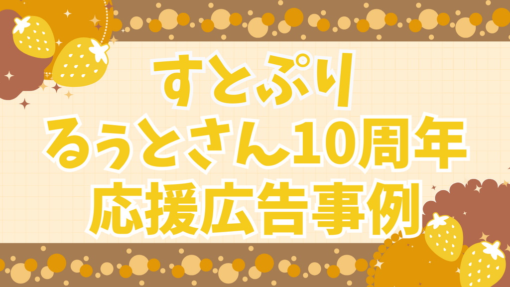 【すとぷり】各地が黄色に!!るぅとさん10周年記念 応援広告巡り