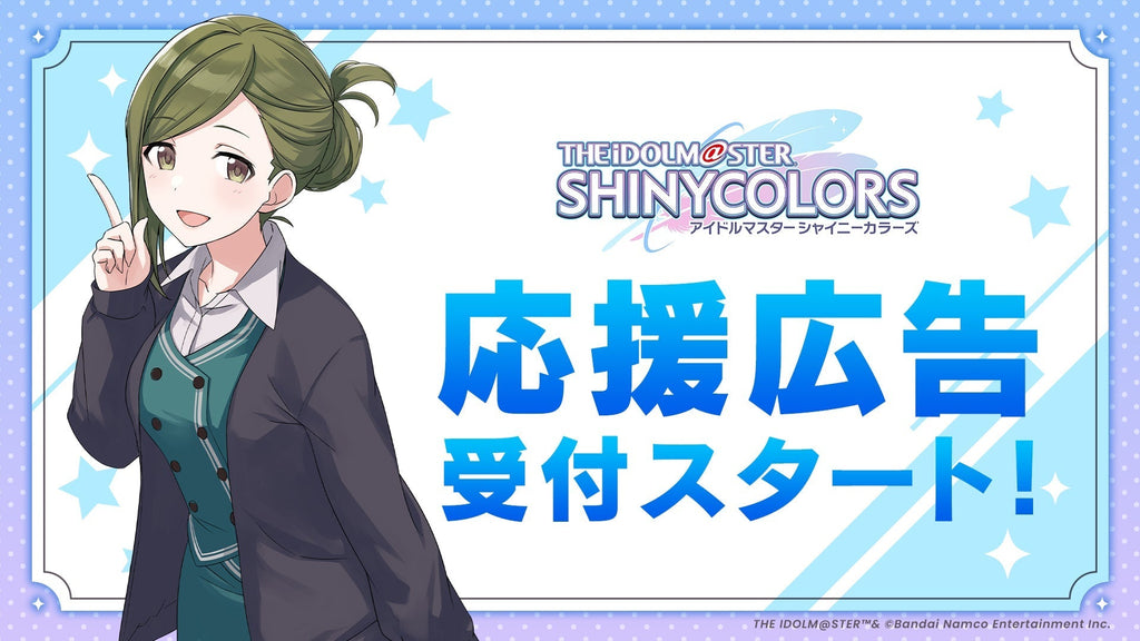 『アイドルマスターシャイニーカラーズ』応援広告受付スタート!