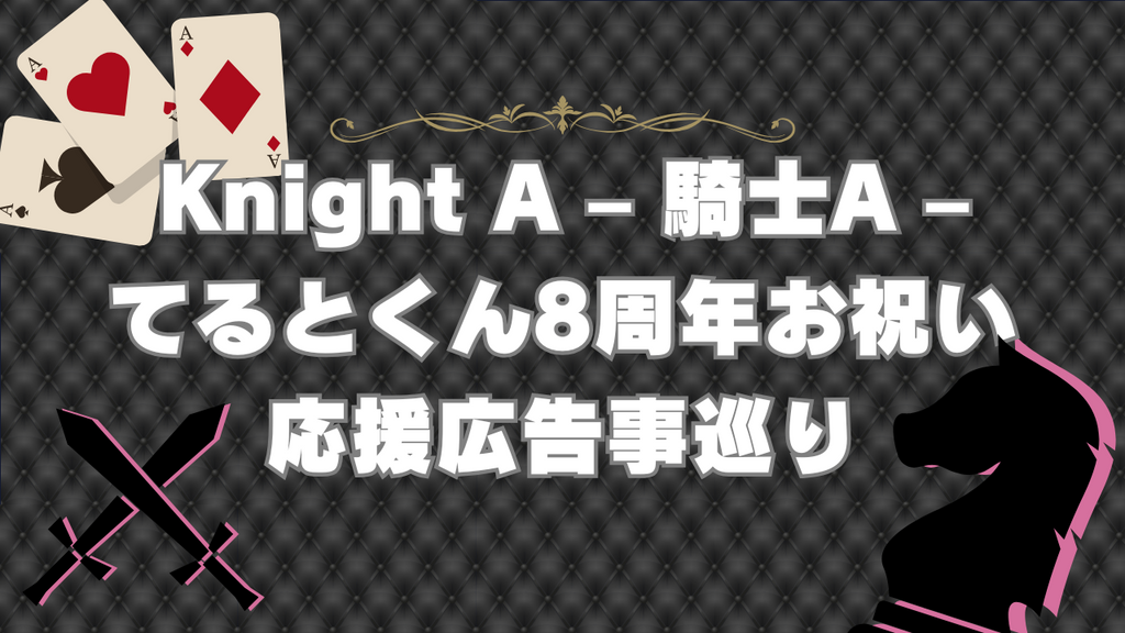 【騎士A】てるとさんデビュー８周年おめでとう！応援広告巡りのススメ