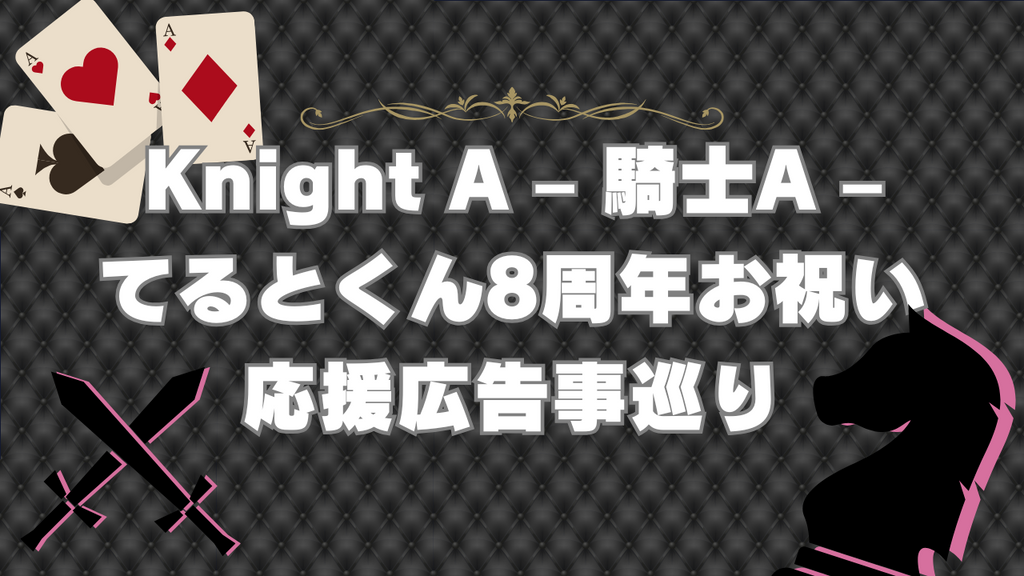 【騎士A】てるとさんデビュー8周年おめでとう!応援広告巡りのススメ