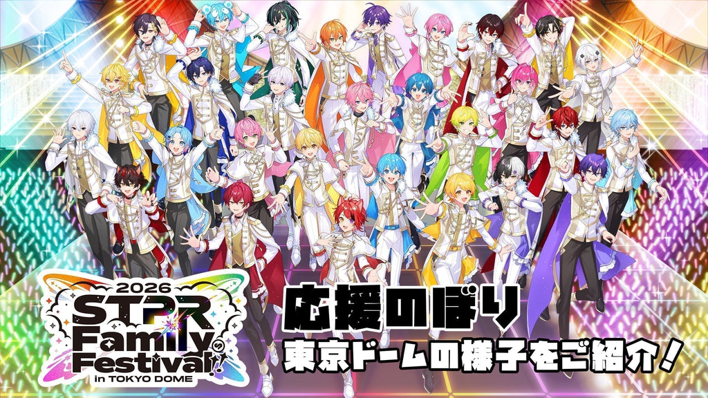 すとふぇす2026 応援のぼりの様子 東京ドーム