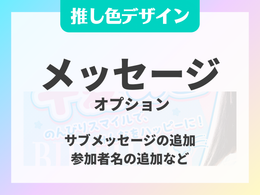 推し色デザイン メッセージオプション