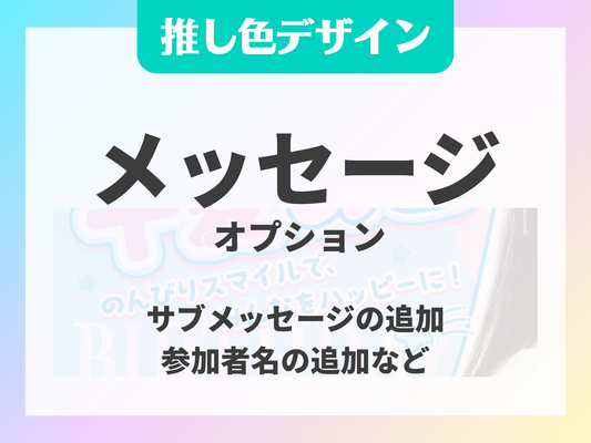 推し色デザイン メッセージオプション