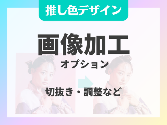 推し色デザイン 画像加工オプション