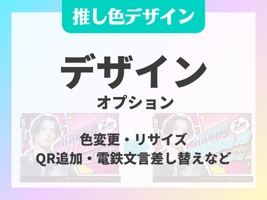 推し色デザインデザインオプション
