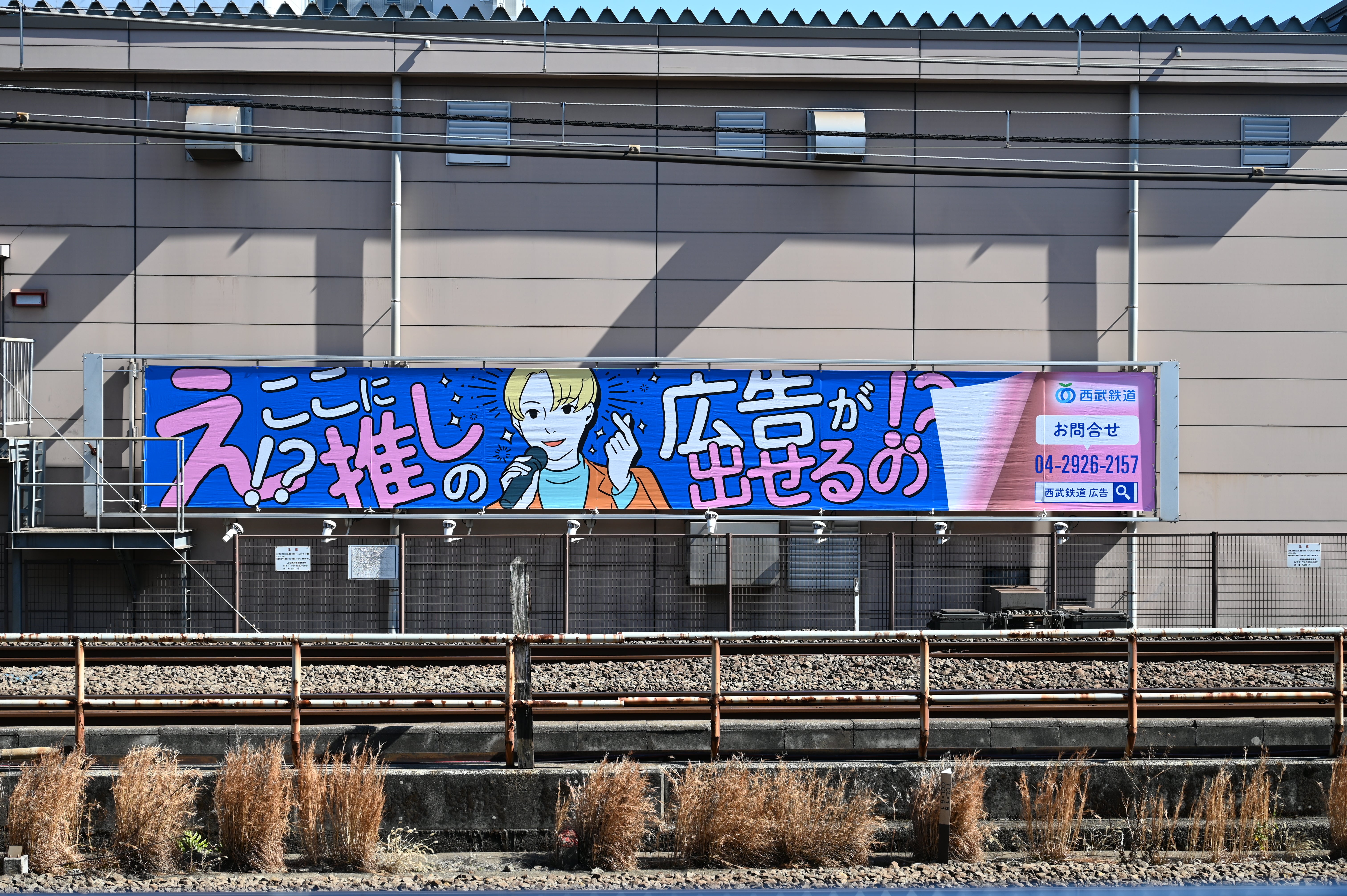 応援広告限定プラン】 西武 新大久保 横断幕｜応援広告・センイル広告