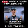 【限定1名】フェルミン・アルデグエル｜① ＋ ② ＋ MotoGP™ in Tokyo掲出ライダー応援のぼり