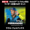 【限定1名】ラウル・フェルナンデス｜ ① ＋ ② ＋MotoGP™ in Tokyo掲出ライダー応援のぼり