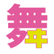 舞浜歩応援クラブ