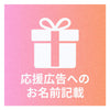 出資者のお名前を広告内に記載